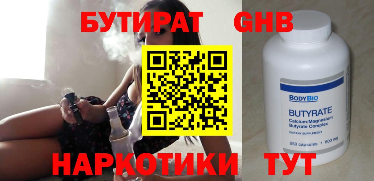 Бутират Butirat Шали
