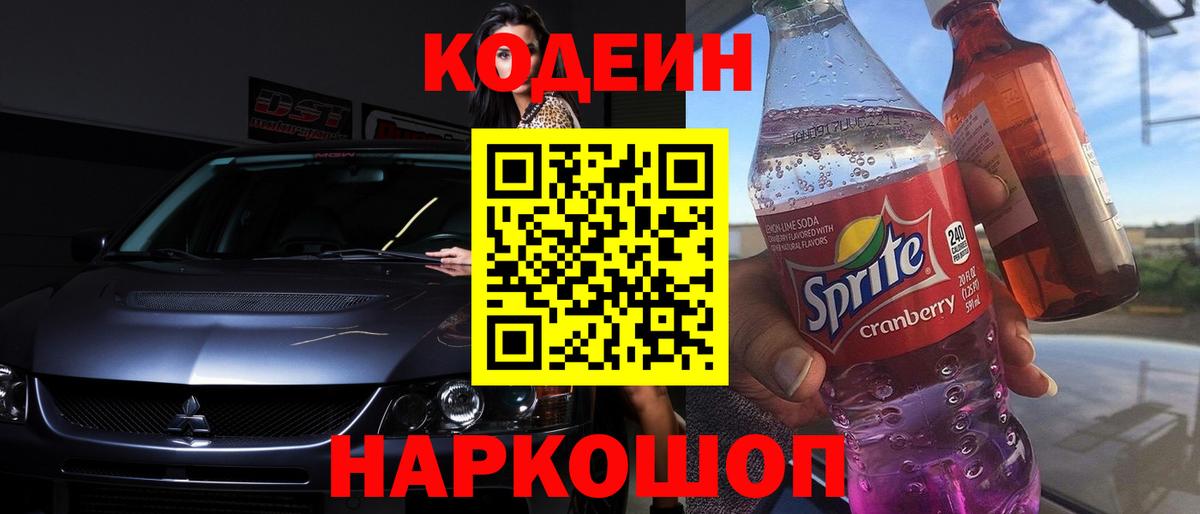 Шали  Codein напиток Lean (лин)  Вход с VPN 